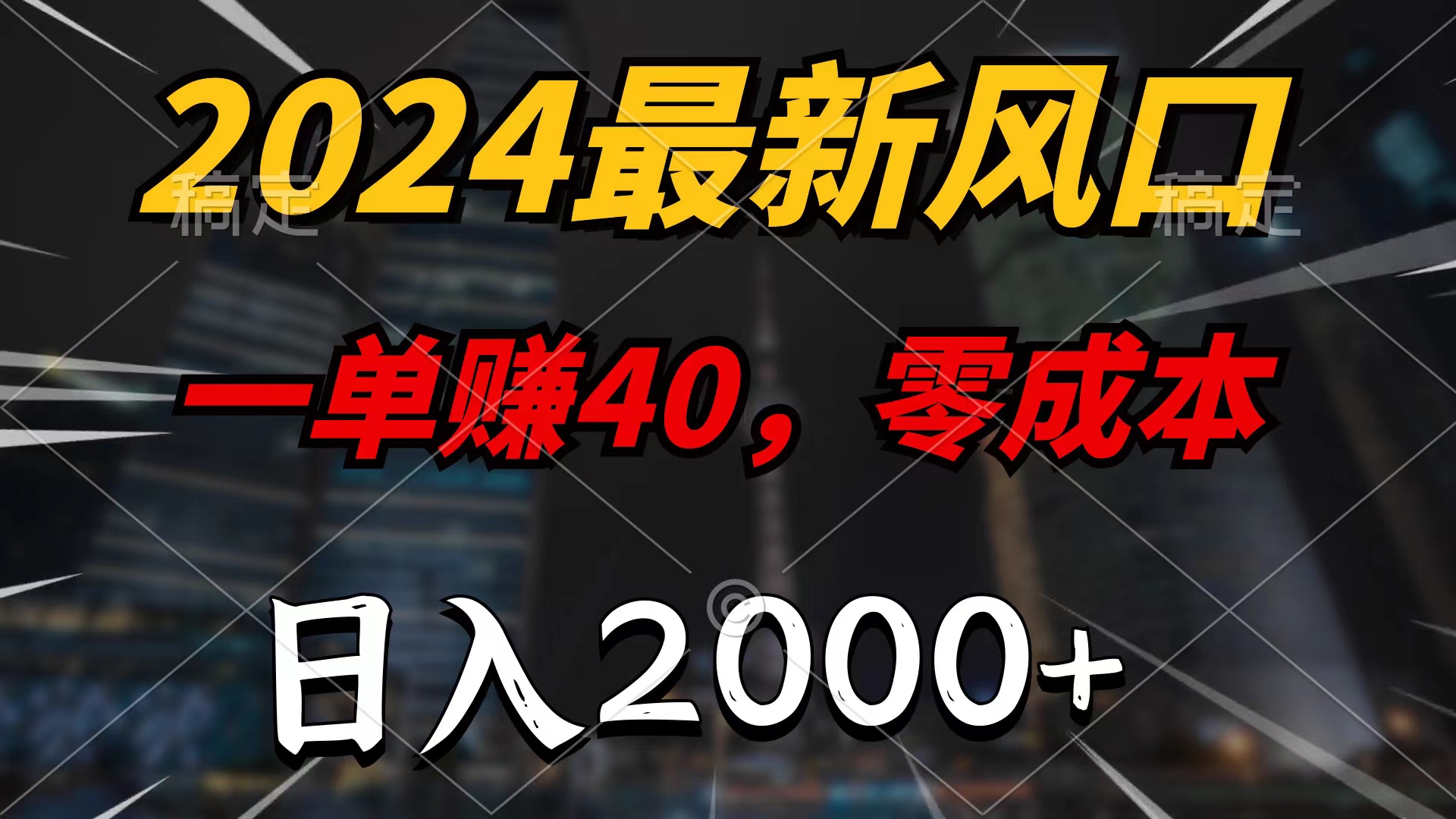 2024最新风口项目，一单40，零成本，日入2000+，无脑操作-创业信息网