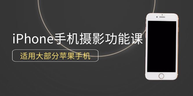 0基础带你玩转iPhone手机摄影功能，适用大部分苹果手机-创业信息网