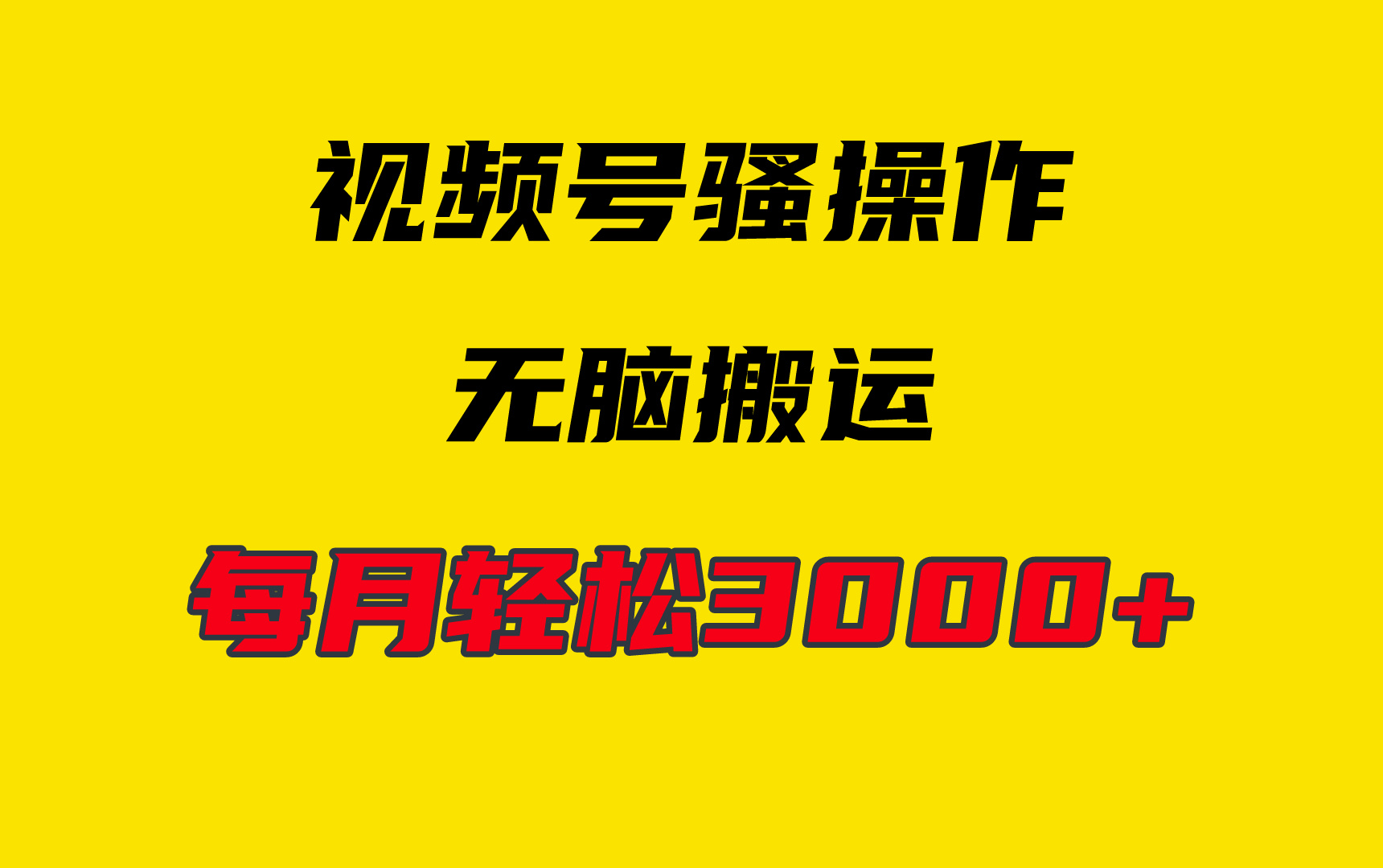 4月最新视频号无脑爆款玩法，挂机纯搬运，每天轻松3000+-创业信息网
