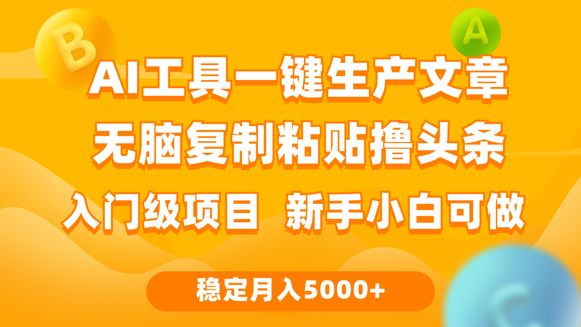 利用AI工具无脑复制粘贴撸头条收益 每天2小时 稳定月入5000+互联网入门…-创业信息网