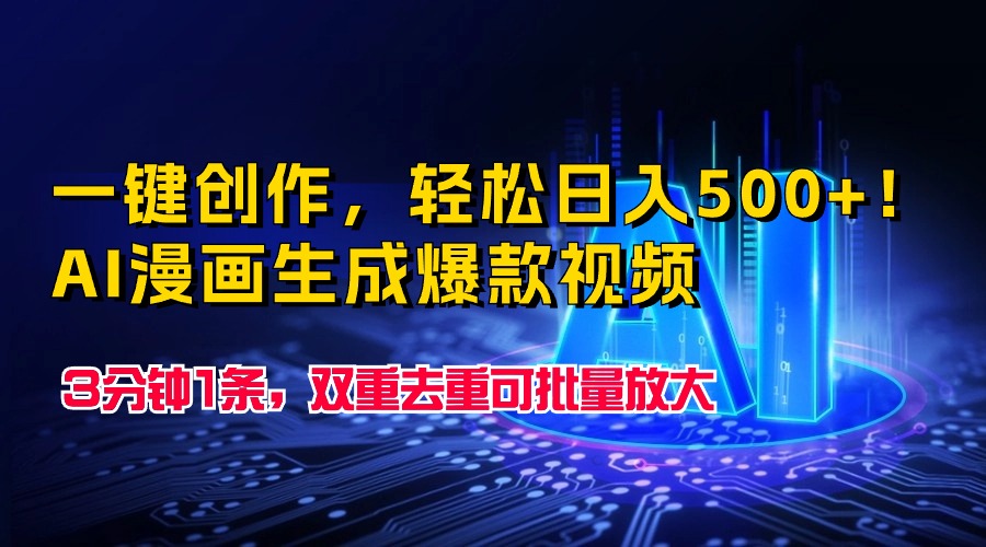 一键创作,轻松日入500+!AI漫画生成爆款视频,3分钟1条,双重去重可批…-创业信息网