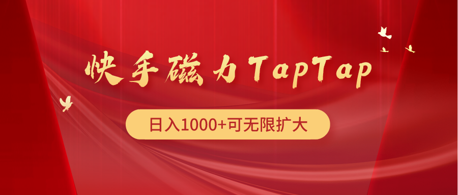 快手磁力TapTap暴利玩法-创业信息网