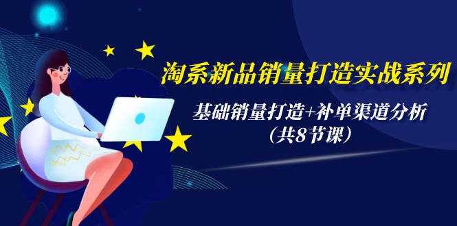 淘系新品销量打造实战系列,基础销量打造+补单渠道分析-创业信息网