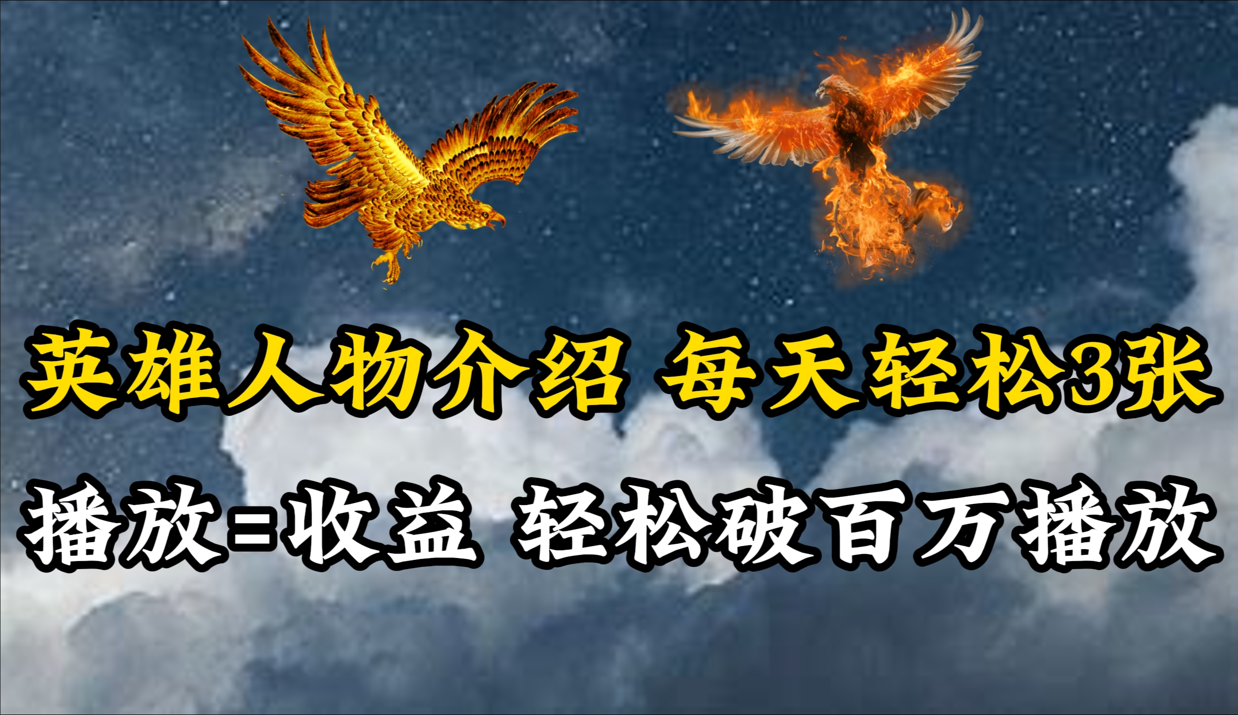 英雄人物传记解说，每天轻松两三百，各个平台流量通吃，轻松破百万播放-创业信息网