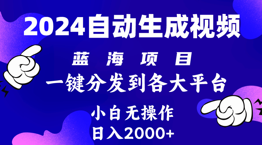 2024年最新蓝海项目 自动生成视频玩法 分发各大平台 小白无脑操作 日入2k+-创业信息网