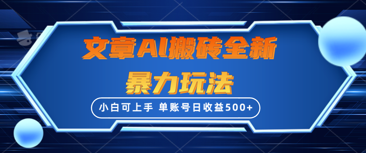 文章搬砖全新暴力玩法,单账号日收益500+,三天100%不违规起号,小白易上手-创业信息网