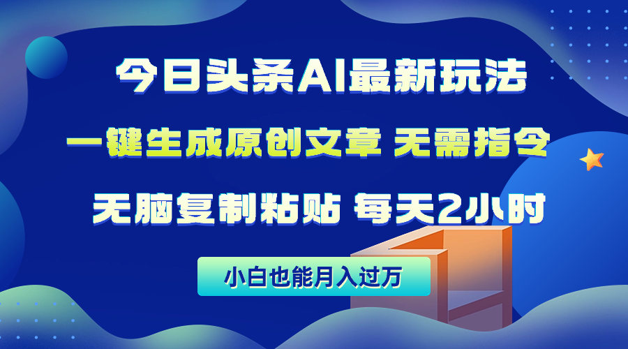 今日头条AI最新玩法 无需指令 无脑复制粘贴 1分钟一篇原创文章 月入过万-创业信息网