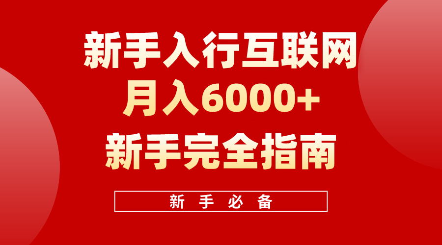 互联网新手月入6000+完全指南,十年创业老兵用心之作,帮助新手和小白快速入门互联网-创业信息网