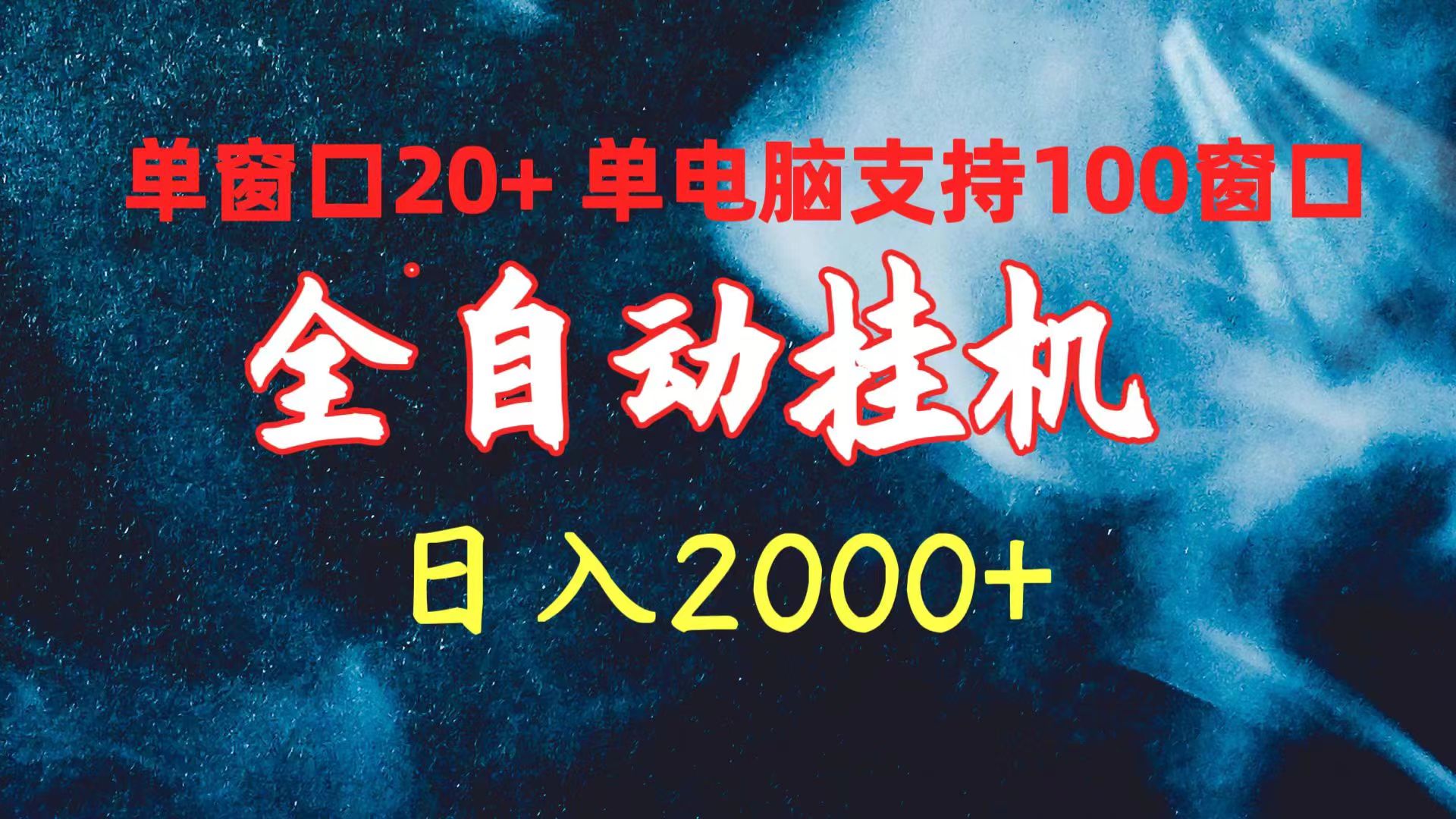 全自动挂机 单窗口日收益20+ 单电脑支持100窗口 日入2000+-创业信息网