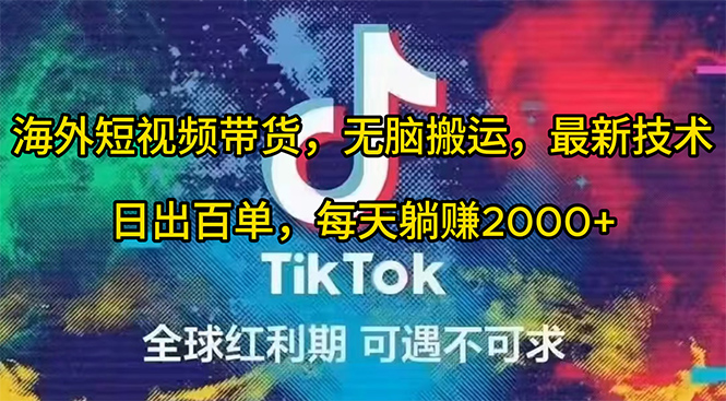 海外短视频带货,无脑搬运,最新技术,日出百单,每天躺赚2000+-创业信息网