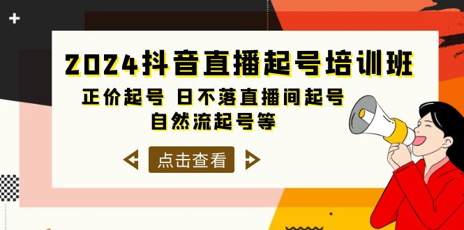 2024抖音直播起号培训班,正价起号 日不落直播间起号 自然流起号等-33节-创业信息网