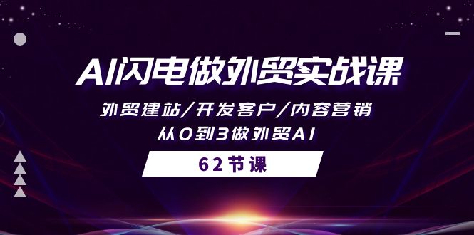 AI闪电做外贸实战课，外贸建站/开发客户/内容营销/从0到3做外贸AI-62节-创业信息网