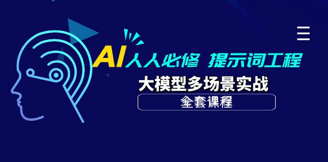 AI 人人必修-提示词工程+大模型多场景实战-创业信息网