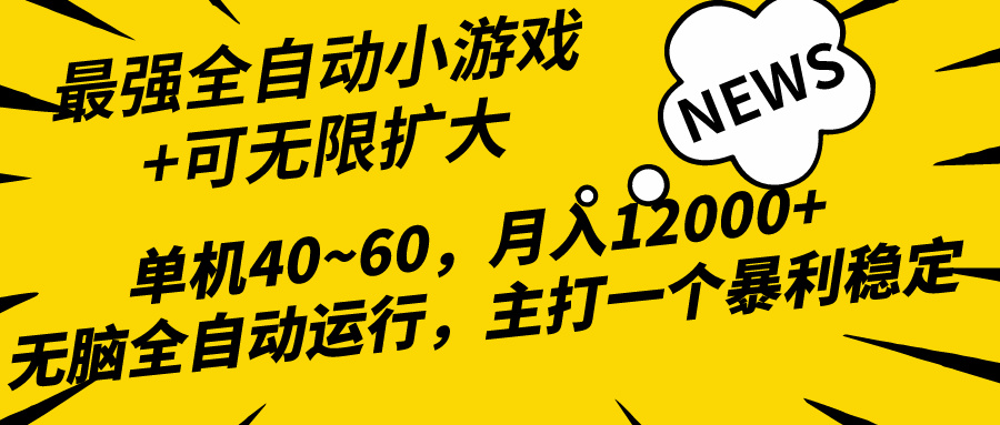 2024最新全网独家小游戏全自动，单机40~60,稳定躺赚，小白都能月入过万-创业信息网