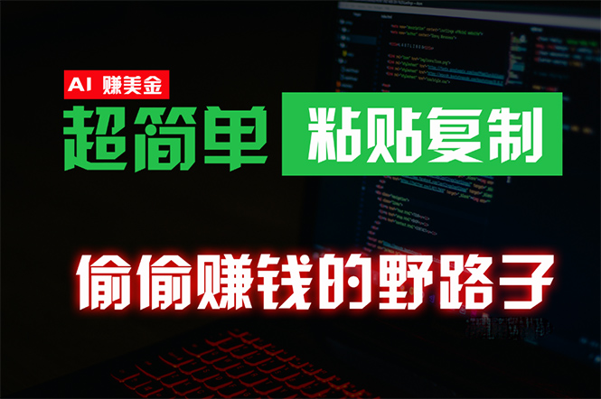 偷偷赚钱野路子，0成本海外淘金，无脑粘贴复制 稳定且超简单 适合副业兼职-创业信息网
