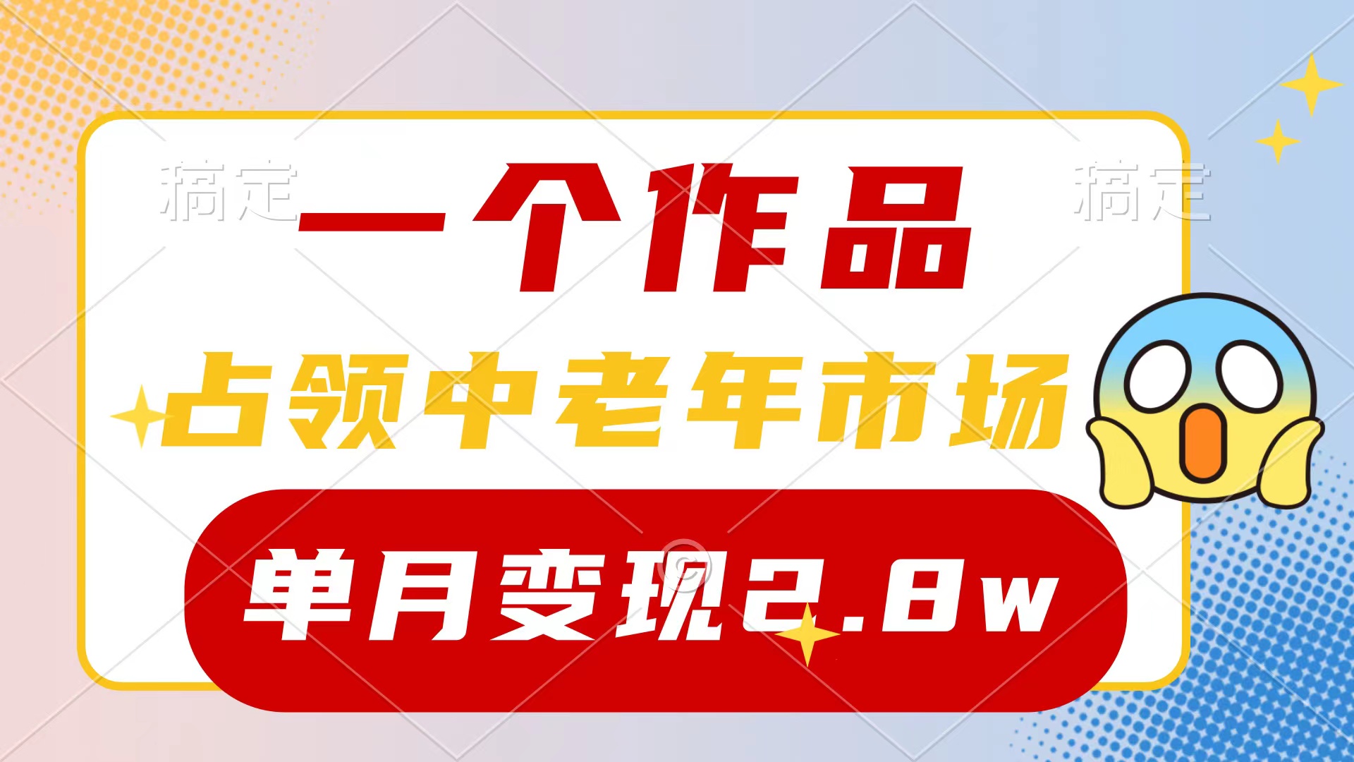 一个作品,占领中老年市场,新号0粉都能做,7条作品涨粉4000+单月变现2.8w-创业信息网