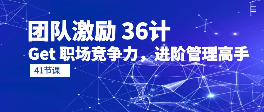 团队激励 36计-Get 职场竞争力,进阶管理高手-创业信息网