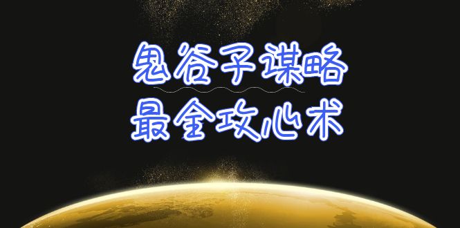 学透 鬼谷子谋略-最全攻心术_教你看懂人性没有搞不定的人-创业信息网
