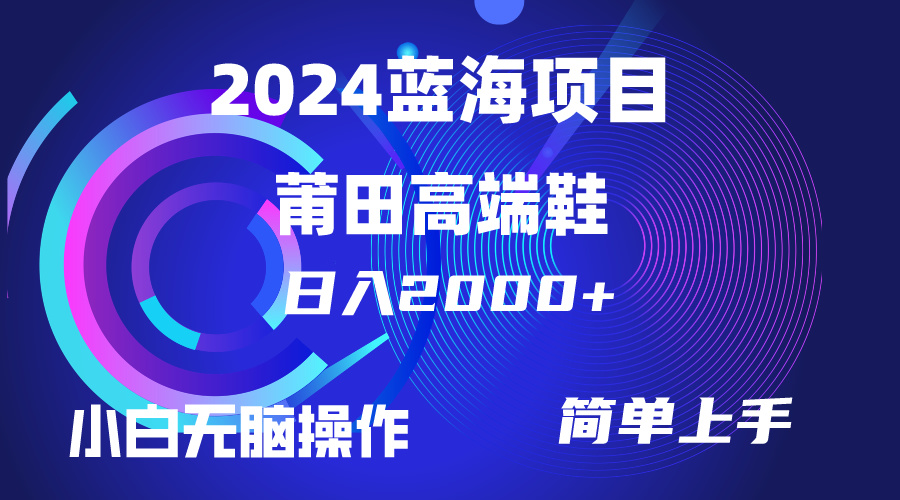 每天两小时日入2000+，卖莆田高端鞋，小白也能轻松掌握，简单无脑操作…-创业信息网