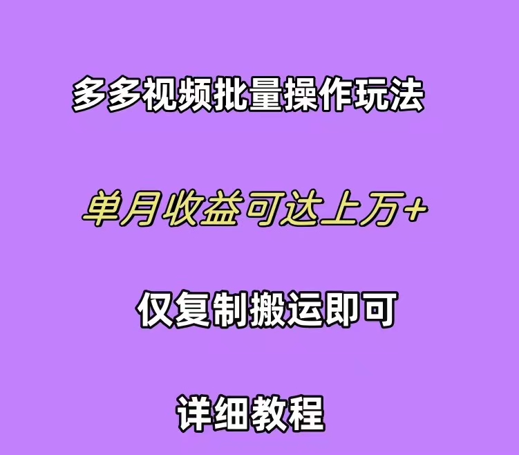 拼多多视频带货快速过爆款选品教程 每天轻轻松松赚取三位数佣金 小白必…-创业信息网