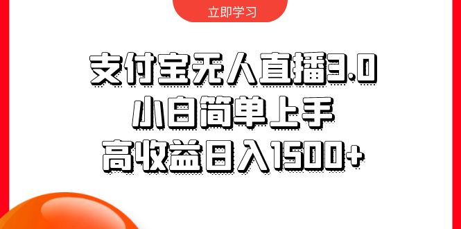 支付宝无人直播3.0,小白简单上手,高收益日入1500+-创业信息网