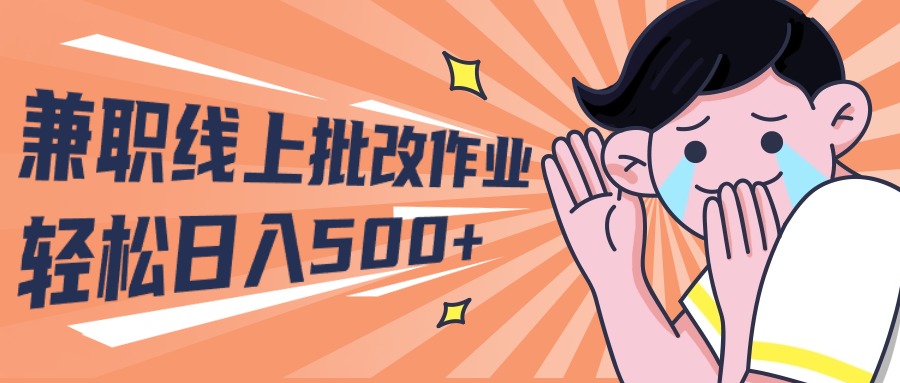 2024兼职线上批改作业学生宝妈轻松日入500+-创业信息网