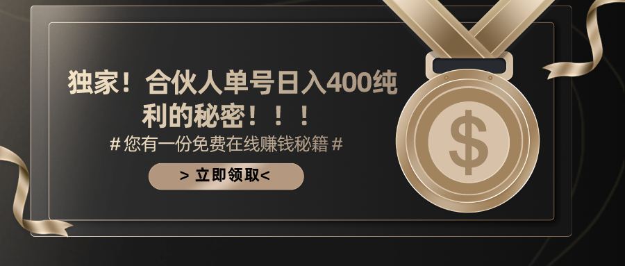 合伙人广告撸金最新玩法,每天单号400纯利-创业信息网