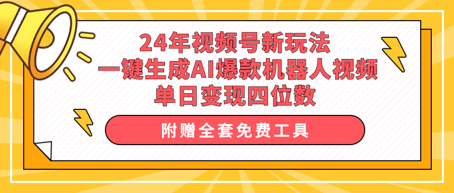 24年视频号新玩法 一键生成AI爆款机器人视频,单日轻松变现四位数-创业信息网