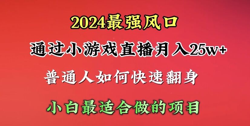 2024年最强风口,通过小游戏直播月入25w+单日收益5000+小白最适合做的项目-创业信息网