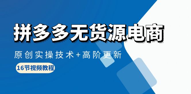 拼多多无货源电商,原创实操技术+高阶更新-创业信息网