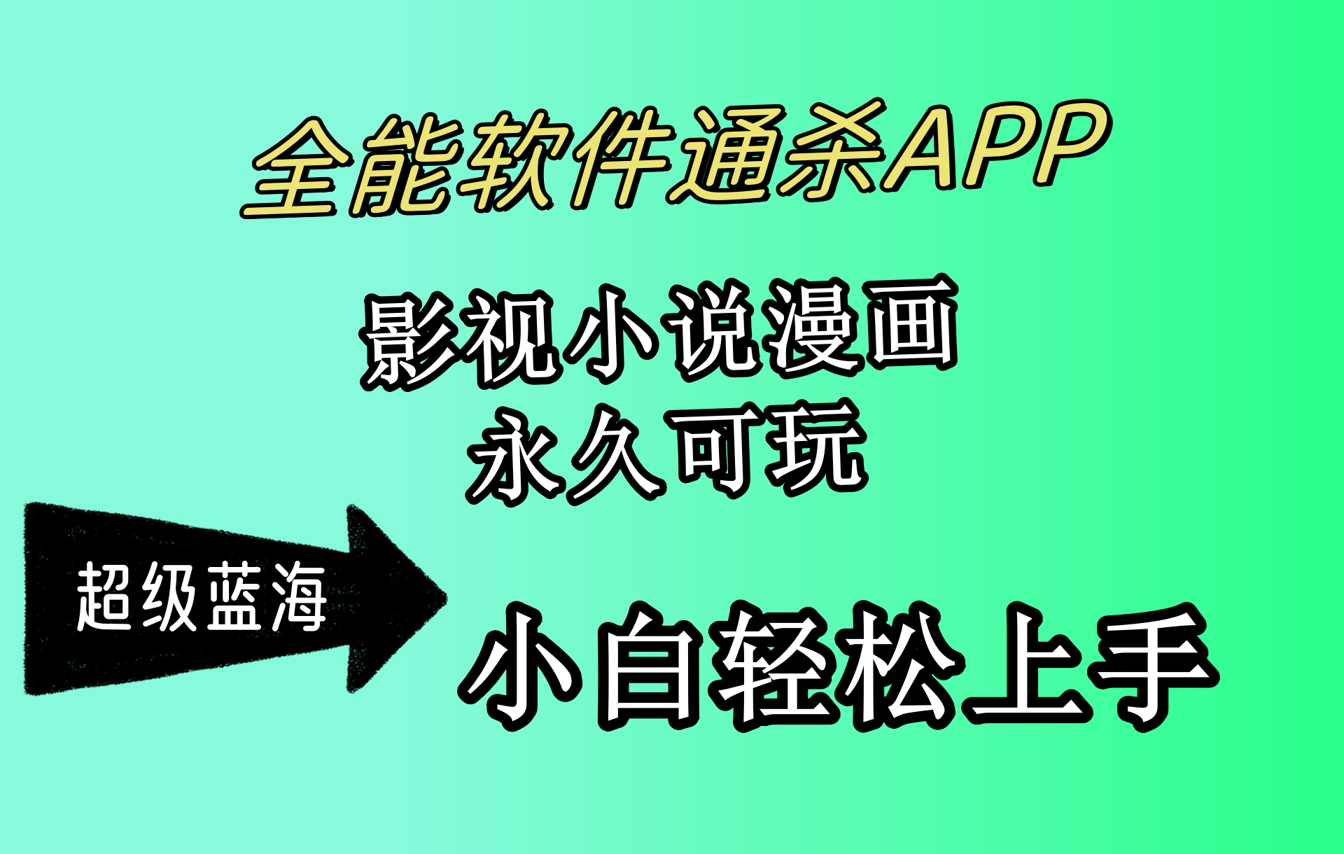 全能软件通杀APP,影视小说漫画,轻轻松松月入3w+,永久可玩,小白轻松…-创业信息网
