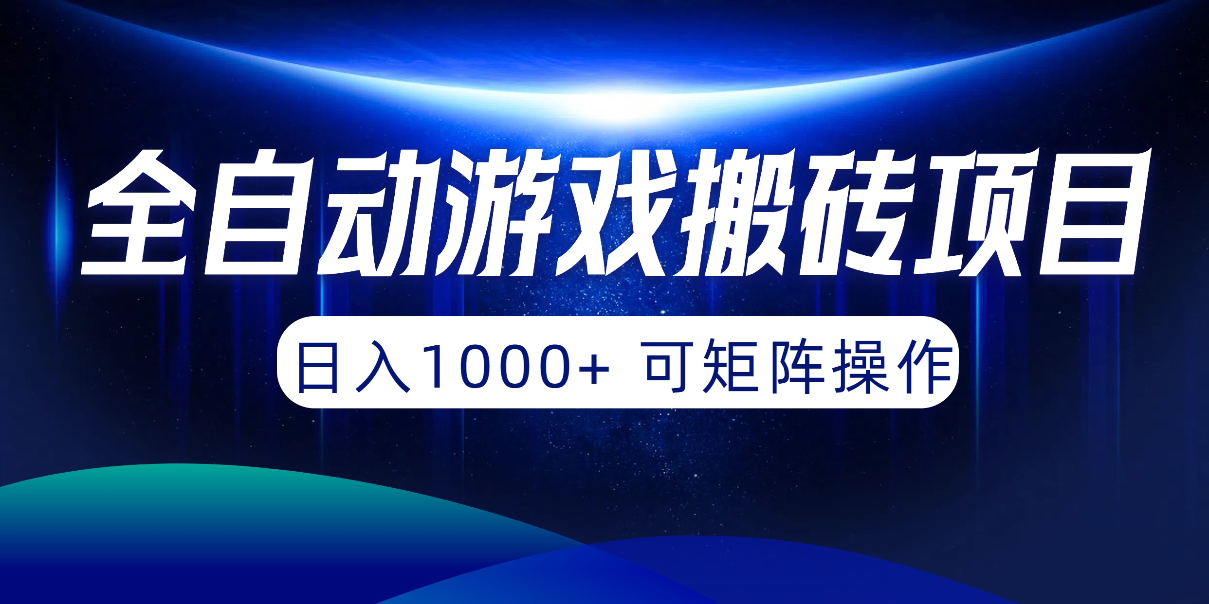 全自动游戏搬砖项目，日入1000+ 可矩阵操作-创业信息网