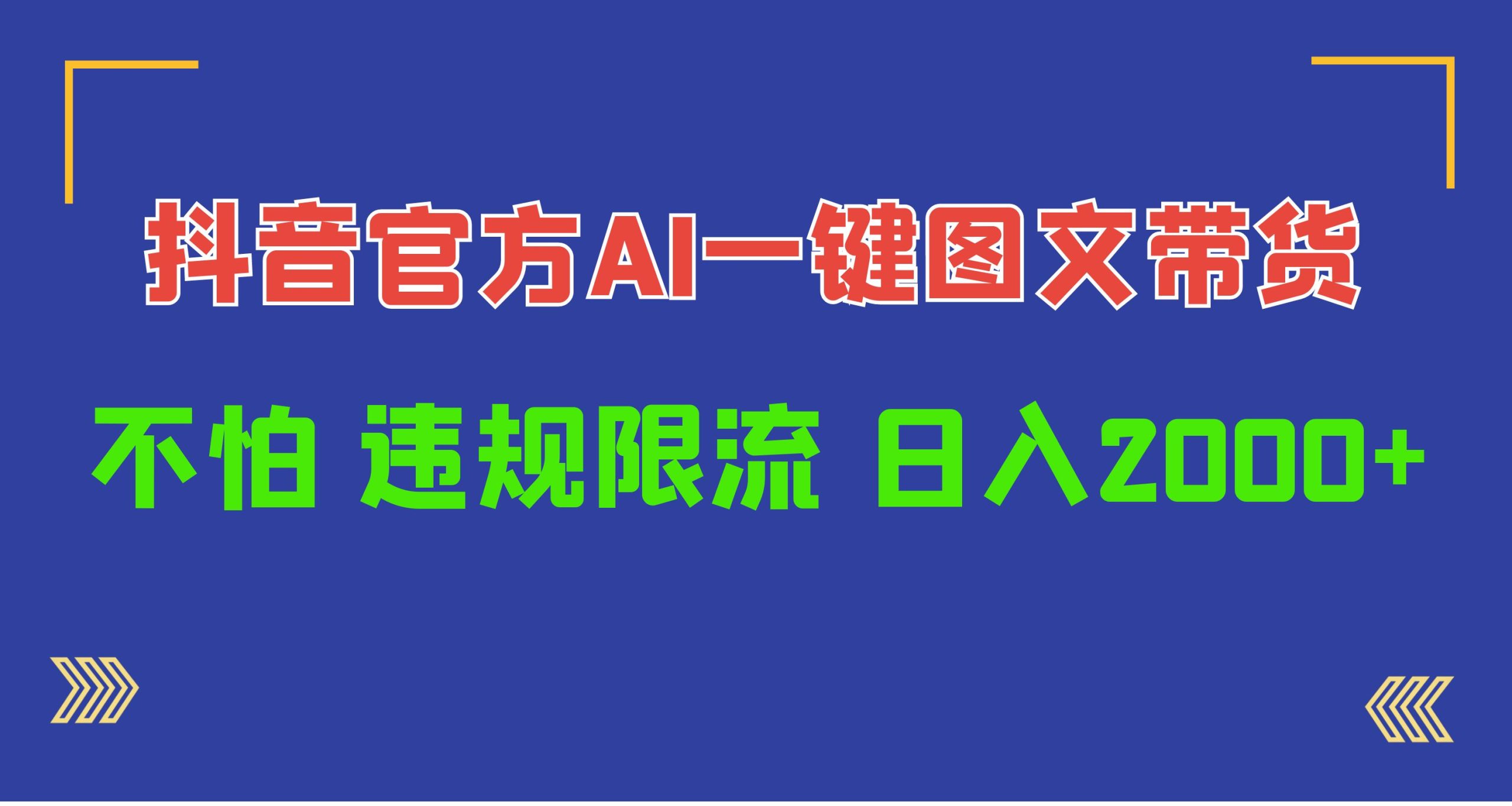 日入1000+抖音官方AI工具，一键图文带货，不怕违规限流-创业信息网