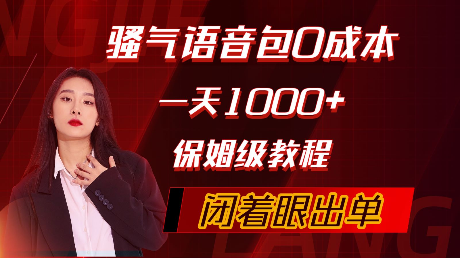 骚气导航语音包,0成本一天1000+,闭着眼出单,保姆级教程-创业信息网