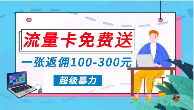 蓝海暴力赛道,0投入高收益,开启流量变现新纪元,月入万元不是梦!-创业信息网