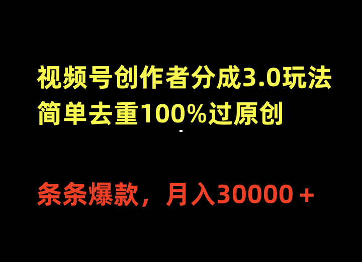 视频号创作者分成3.0玩法,简单去重100%过原创,条条爆款,月入30000+-创业信息网