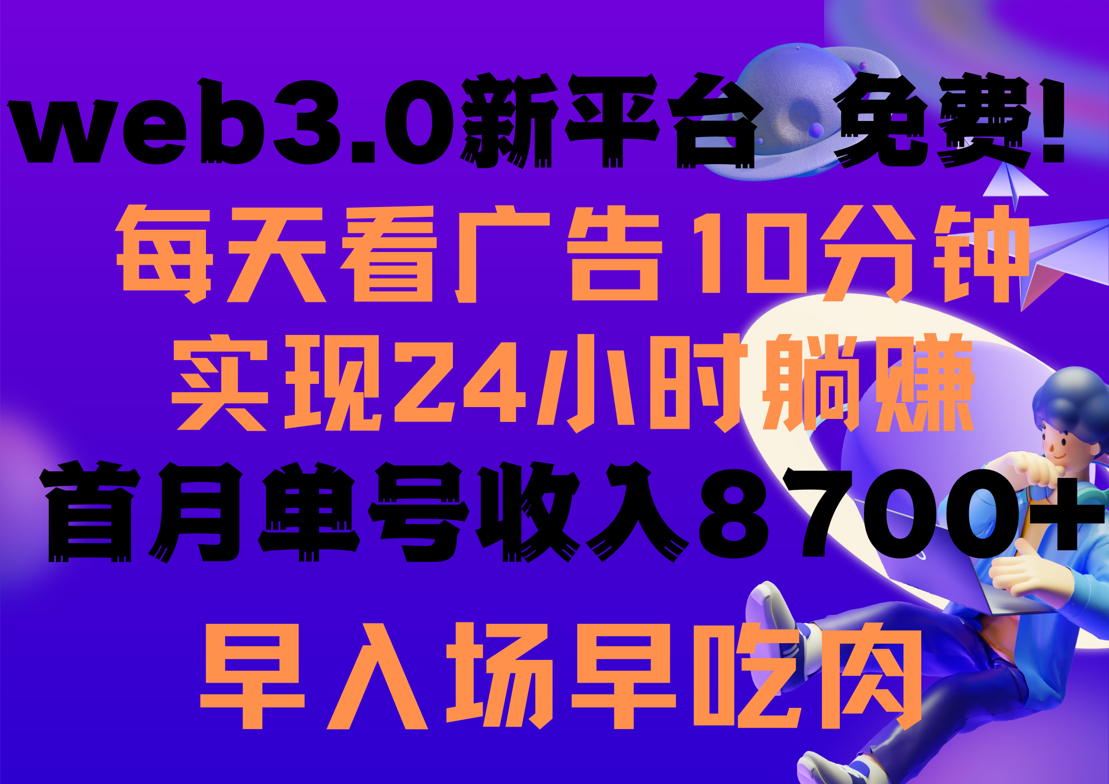 每天看6个广告,24小时无限翻倍躺赚,web3.0新平台!!免费玩!!早布局…-创业信息网
