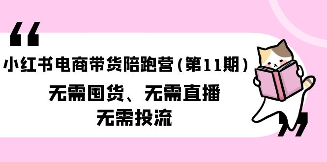 小红书电商带货陪跑营无需囤货、无需直播、无需投流-创业信息网