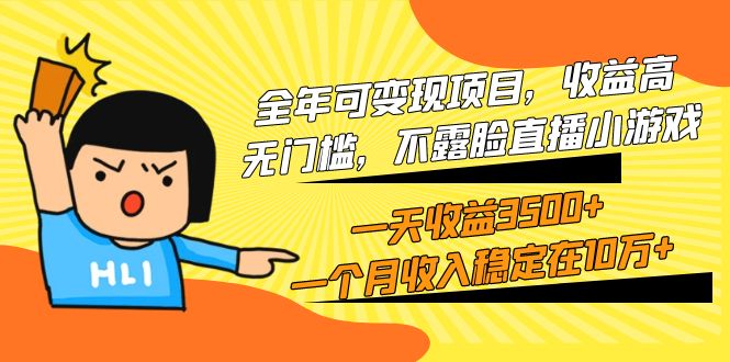 全年可变现项目,收益高,无门槛,不露脸直播小游戏,一天收益3500+一个…-创业信息网