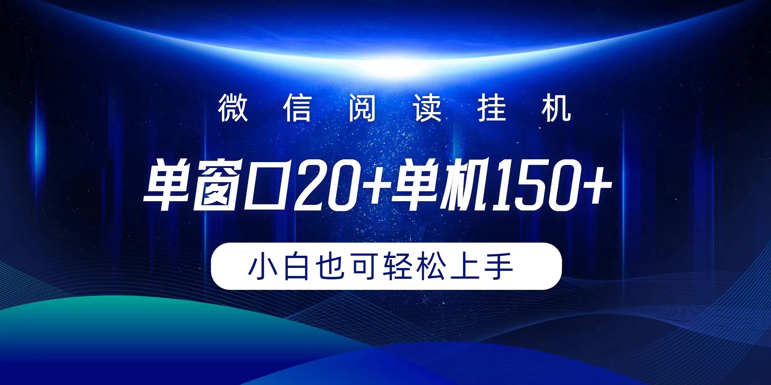 微信阅读挂机实现躺着单窗口20+单机150+小白可以轻松上手-创业信息网