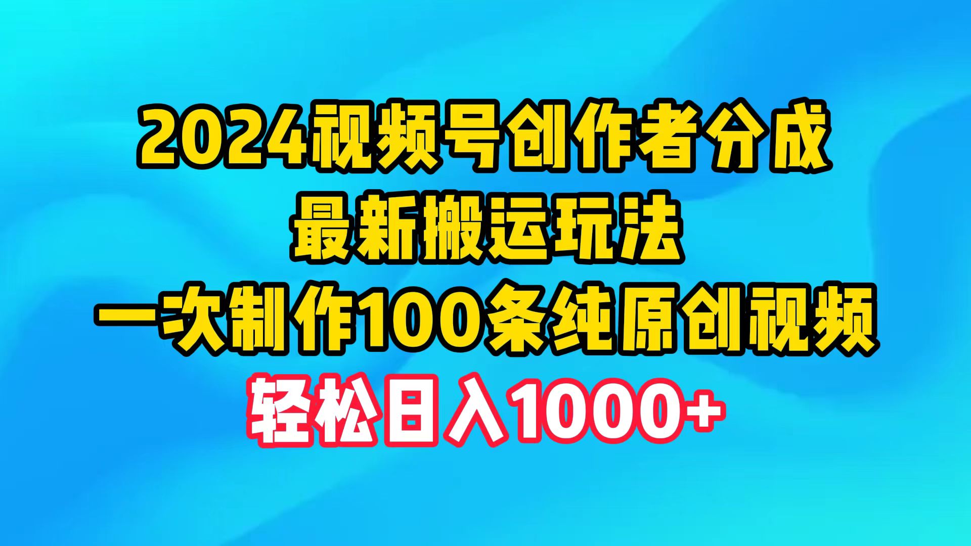 2024视频号创作者分成,最新搬运玩法,一次制作100条纯原创视频,日入1000+-创业信息网