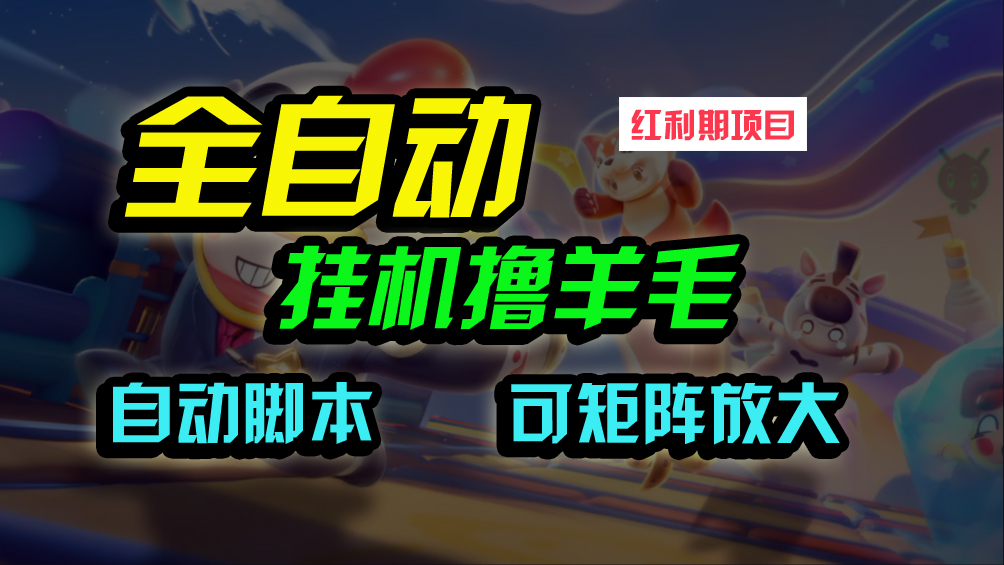 全自动挂机撸金，纯撸羊毛，单号20米，有微信就行，可矩阵批量放大-创业信息网
