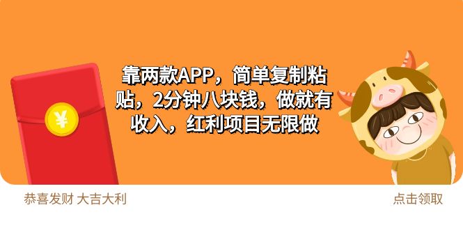 2靠两款APP，简单复制粘贴，2分钟八块钱，做就有收入，红利项目无限做-创业信息网