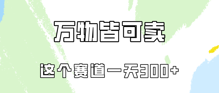 万物皆可卖,小红书这个赛道不容忽视,卖小学资料实操一天300(教程+资料)-创业信息网