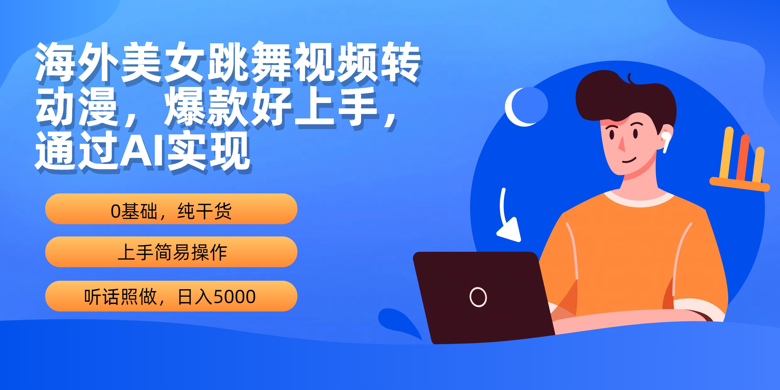 海外美女跳舞视频转动漫，爆款好上手，通过AI实现  日入5000-创业信息网
