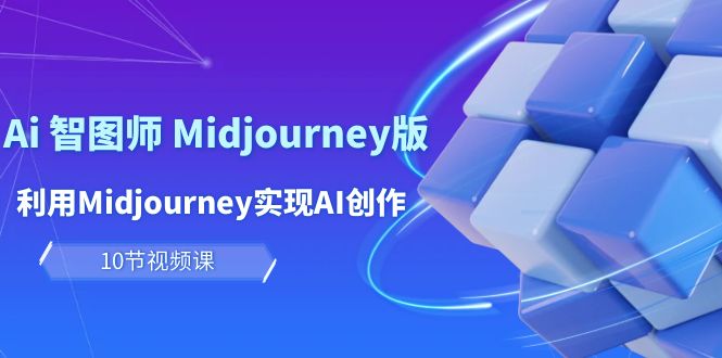 玩赚Ai 智图师 Midjourney版:利用Midjourney实现AI创作及变现-创业信息网