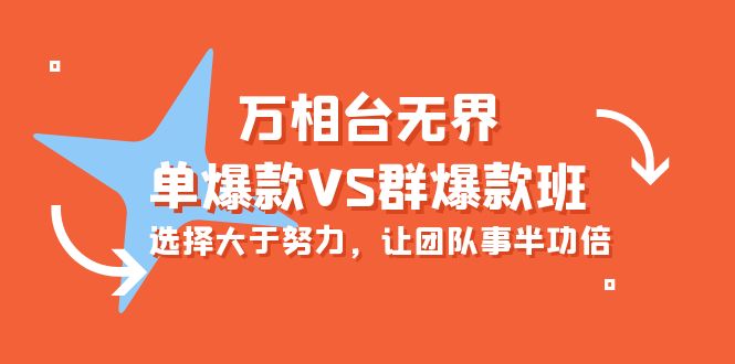 万相台无界-单爆款VS群爆款班:选择大于努力,让团队事半功倍-创业信息网