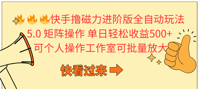 快手撸磁力进阶版全自动玩法 5.0矩阵操单日轻松收益500+, 可个人操作…-创业信息网