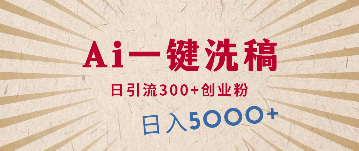 利用AI洗稿，发豪车视频，日引流300+创业粉，单日变现5000+的一个项目-创业信息网