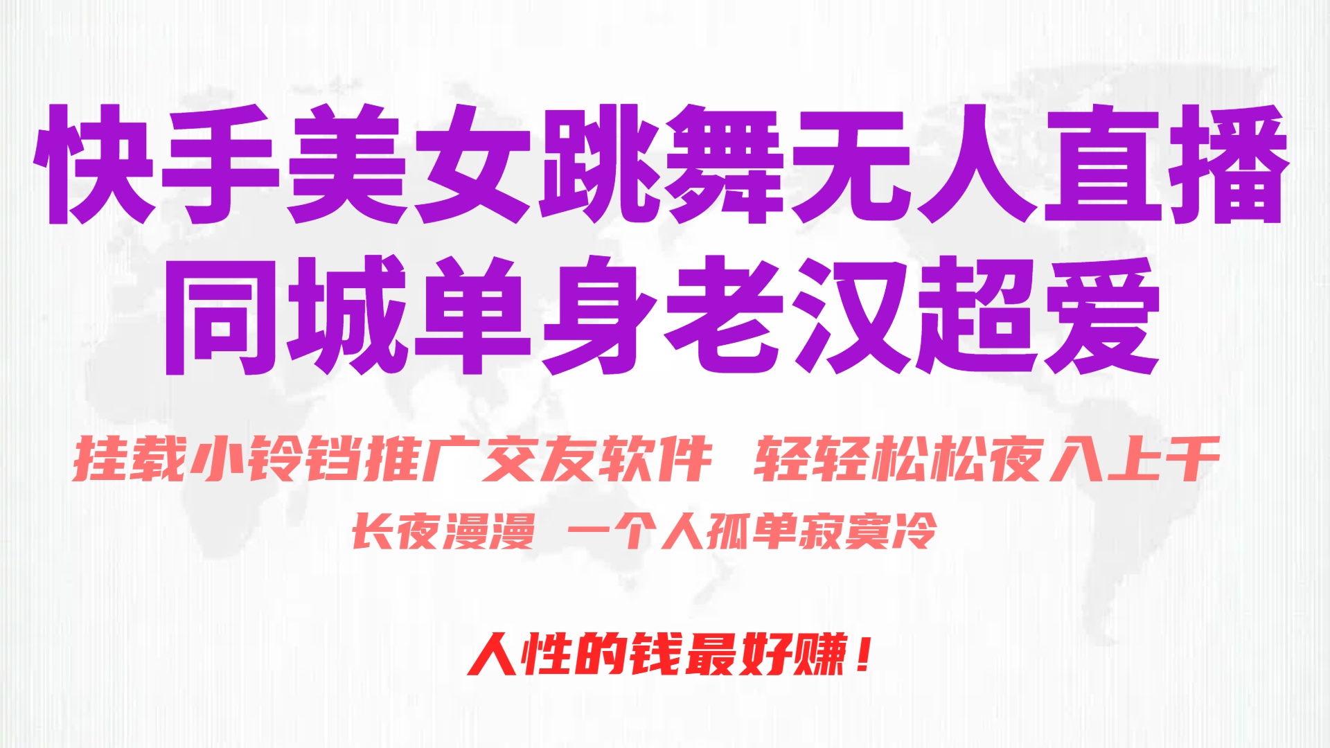 快手美女跳舞无人直播,磁力巨星小铃铛推广APP赚取收益,月入3W+-创业信息网